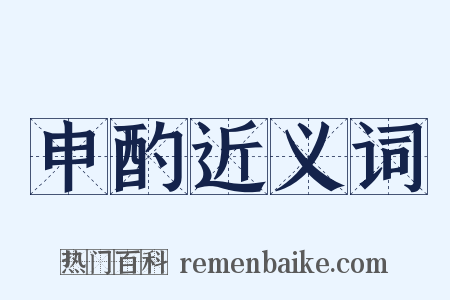 申酌近义词是什么意思的图片